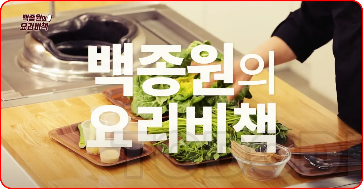 백종원의 봄동겉절이 황금레시피