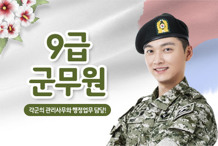 9급-군무원
