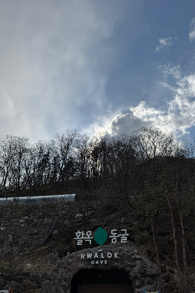 활옥동굴 입구