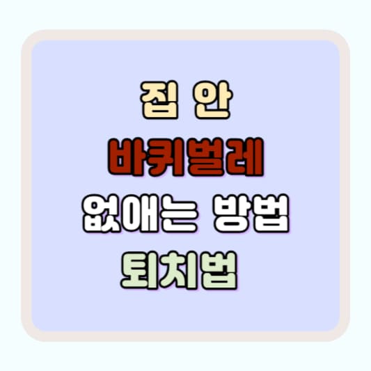 바퀴벌레 없애는 법