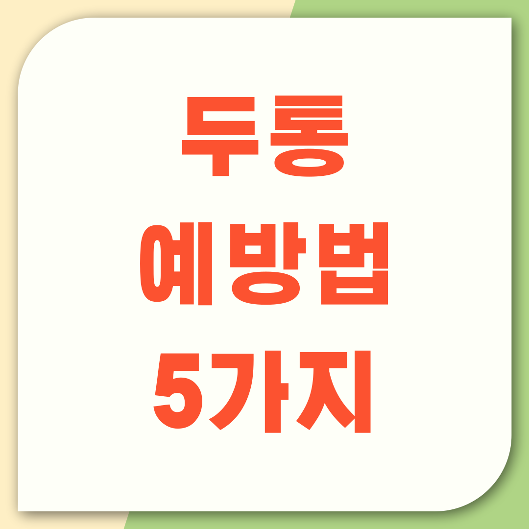 전 세계 인구 절반이 겪는 두통, 예방하는 5가지