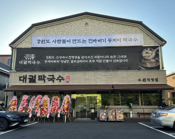 대궐막국수 수원직영점 식당 정보