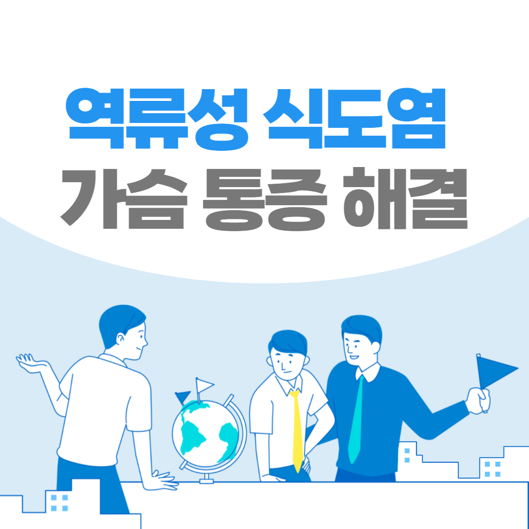 역류성 식도염 증상