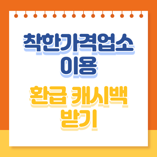 착한가격업소 이용 환급 캐시백 받기