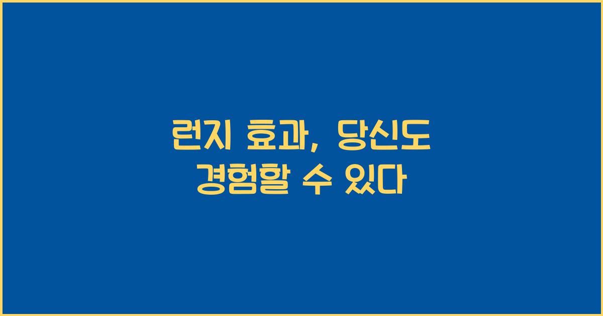 런지 효과
