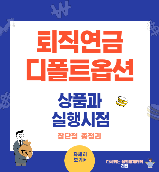 퇴직연금 디폴트옵션 상품과 실행시점 및 장단점정리