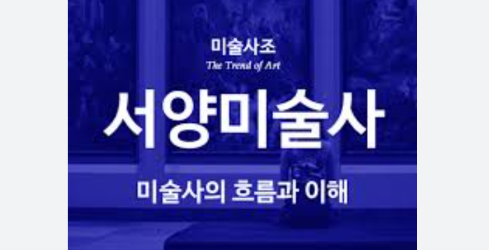 미술의 기초 지식 다지기: 미술사조 기초 이해