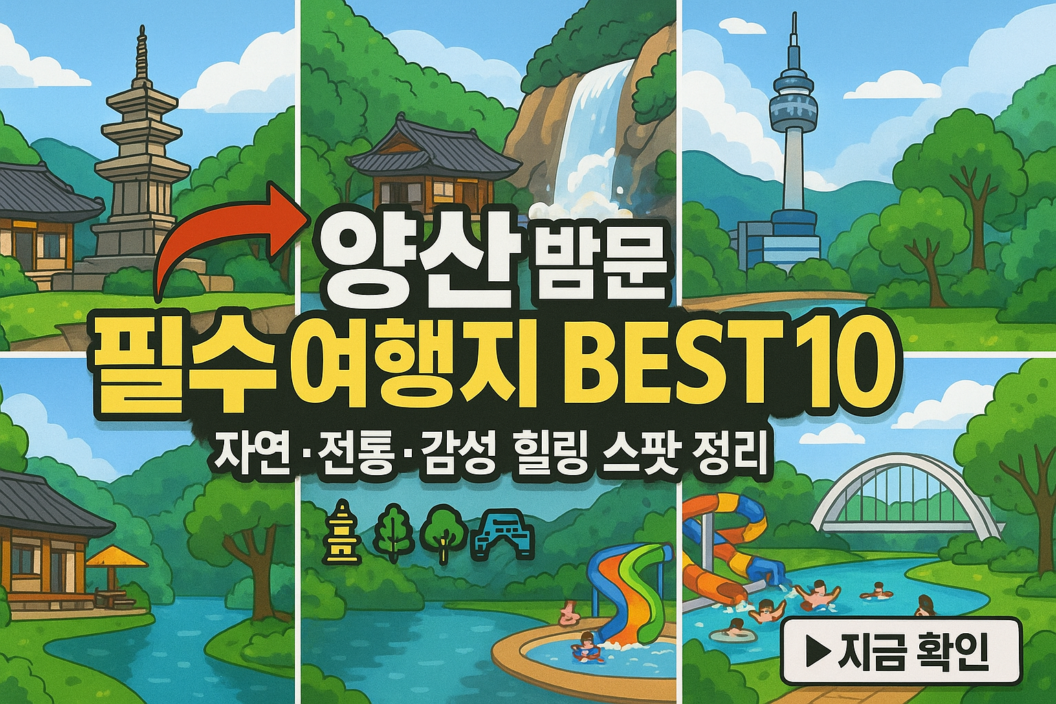양산 가볼만한곳 베스트10
