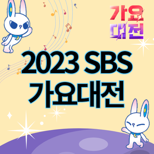 2023_sbs가요대전_썸네일