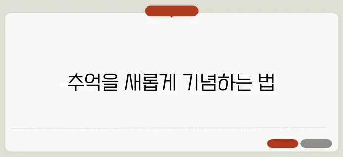 리마인드 결혼식: 소중한 순간을 다시 기념하는 방법