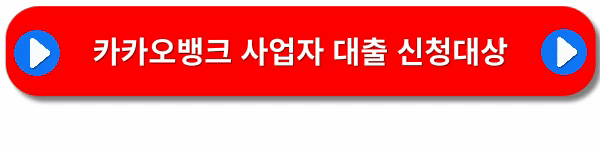 카카오뱅크-개인사업자-신용대출