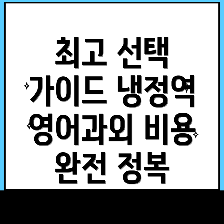 냉정역 영어과외