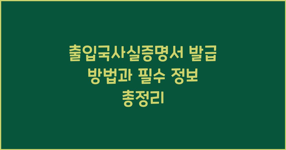 출입국사실증명서 발급