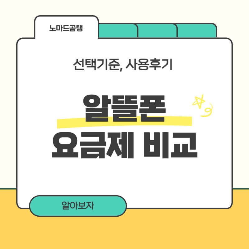 알뜰폰 요금제 비교