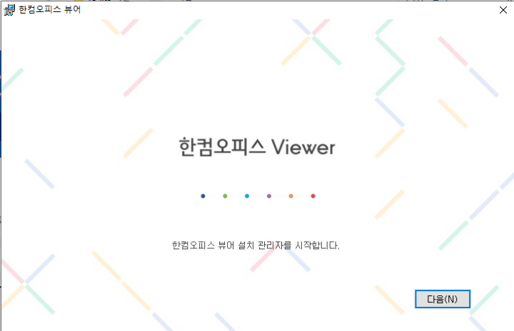 한글-통합-뷰어-설치-1