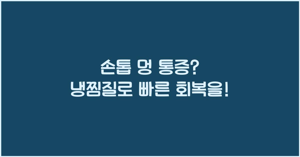 손톱 멍 통증 냉찜질
