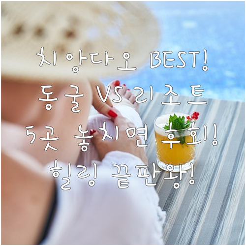 치앙다오 힐링 숙소 추천 동굴 캠핑부..