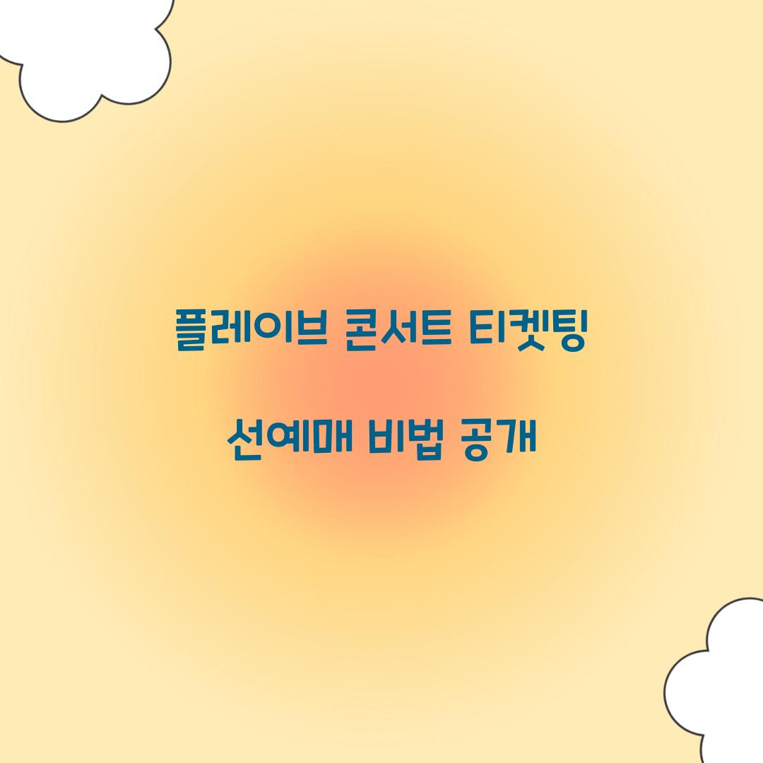 플레이브 콘서트 티켓팅