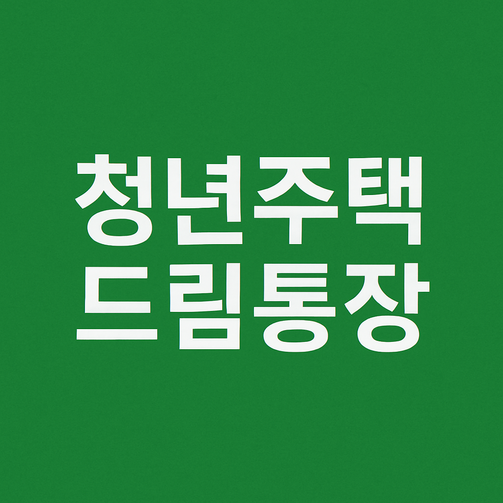 해지하면 손해? 청년주택드림청약통장 전환이 유리한 이유
