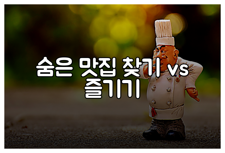 숨은 맛집 찾기 vs 즐기기