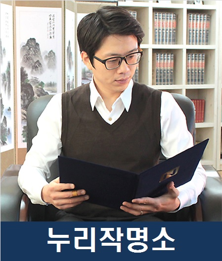 정용현-작명가