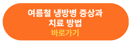 냉방병의 증상과 치료법