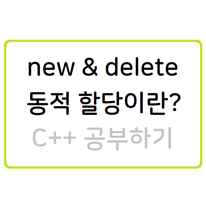 new&delete 동적할당