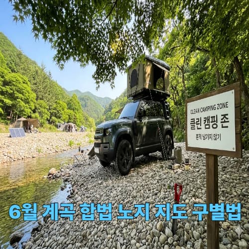 6월 수도권 계곡 캠핑: 합법 노지 판별법 및 그늘 명당 선점 가이드