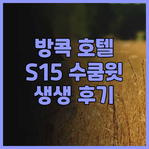 방콕 여행 호텔 고민 끝 S15 수쿰..