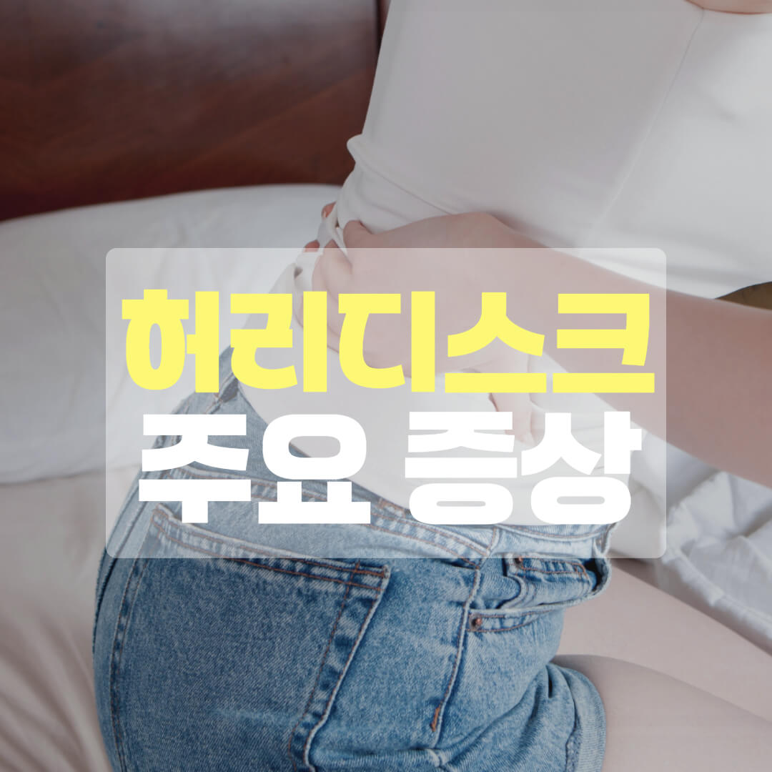 허리디스크 증상