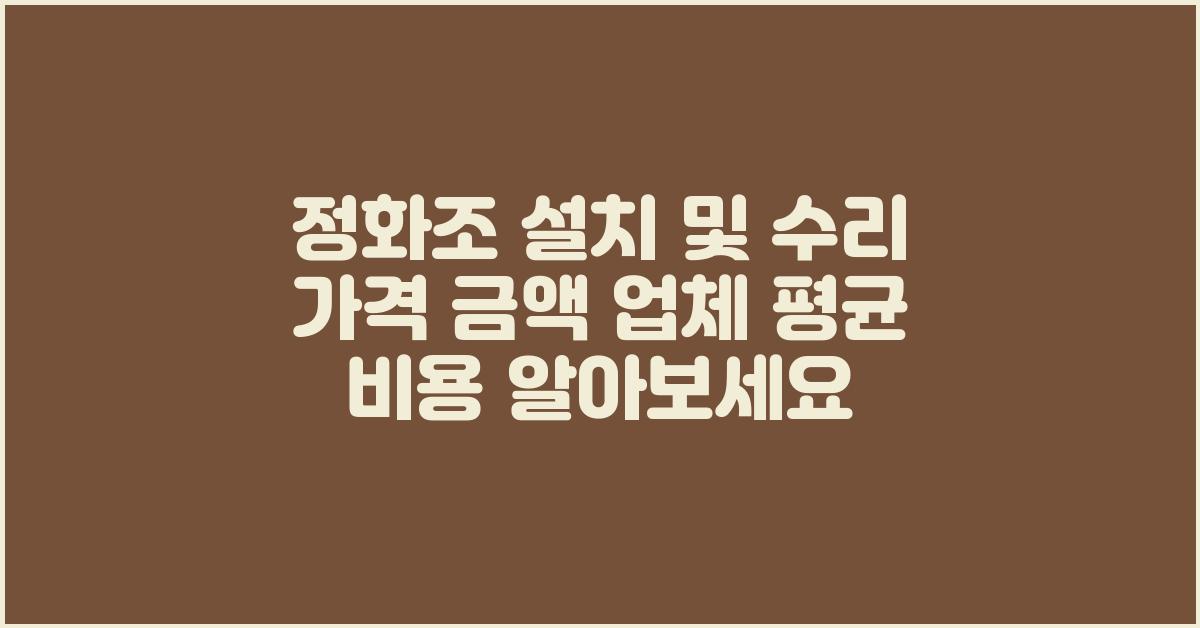 정화조 설치 및 수리 가격 금액 업체 평균 비용
