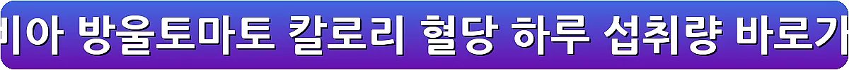 스테비아 방울토마토 칼로리 혈당 하루 섭취량_8