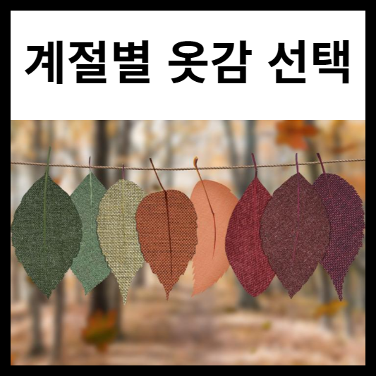 계절별 옷감 선택