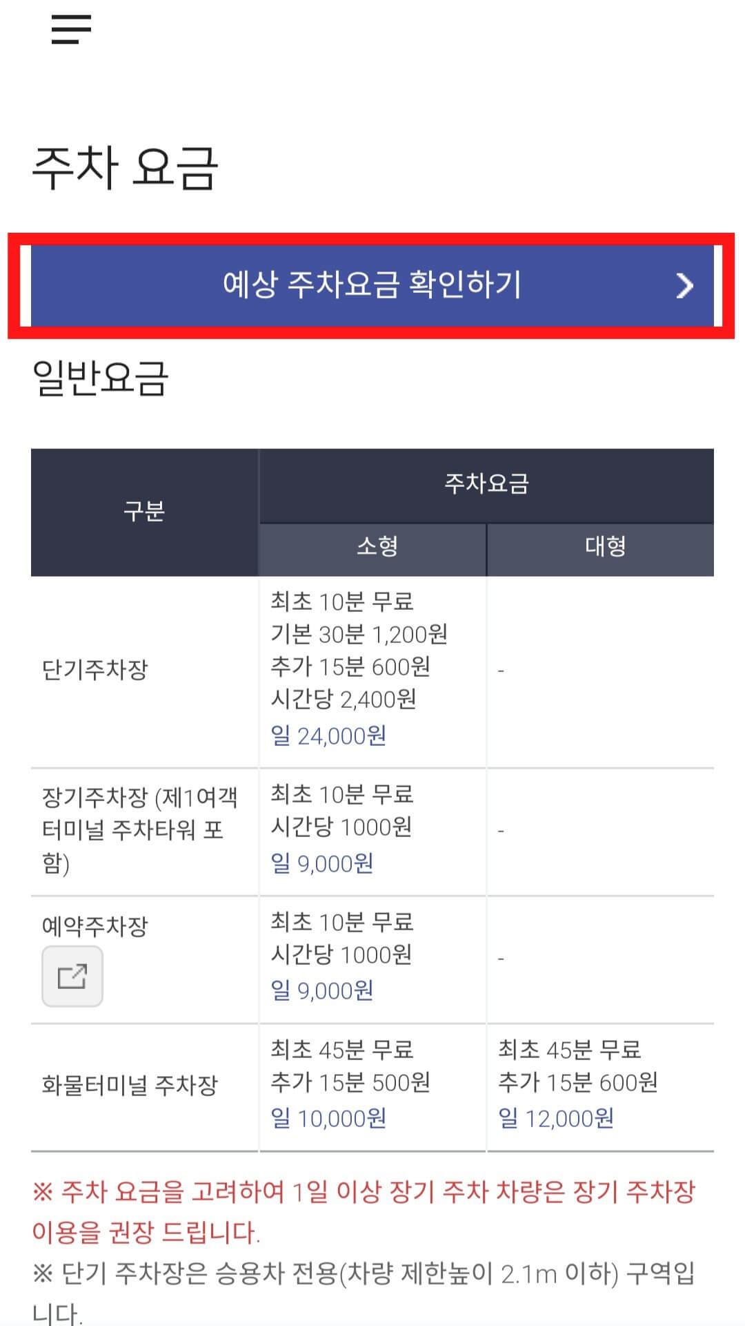 인천공항 주차비 계산