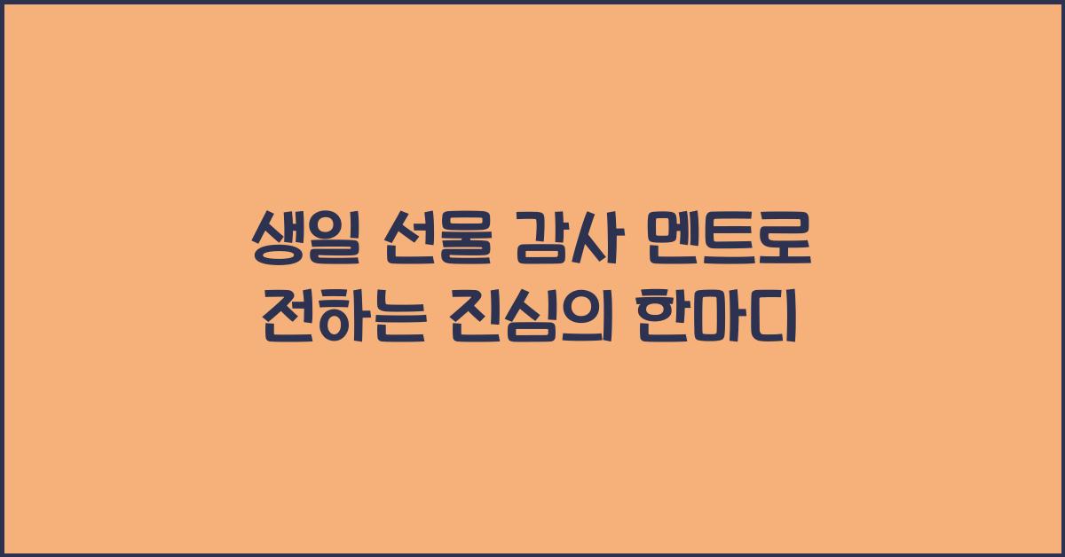 생일 선물 감사 멘트