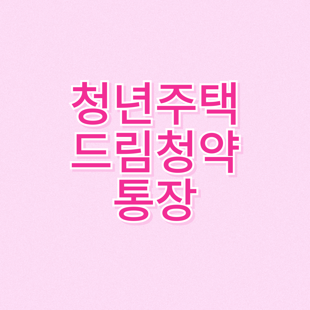 청년주택드림청약통장, 청약통장, 내집마련, 주택청약, 청년청약, 청약통장혜택, 청약가점, 주택마련, 무주택자, 청년정책, 청약저축, 청약통장비교, 청년통장, 공공주택, 청약제도, 부동산정보, 주택정책, 청년지원, 청약당첨, 청약포인트, 청약통장가입, 청약통장금리, 청년주거, 주택청약종합저축, 무주택청년