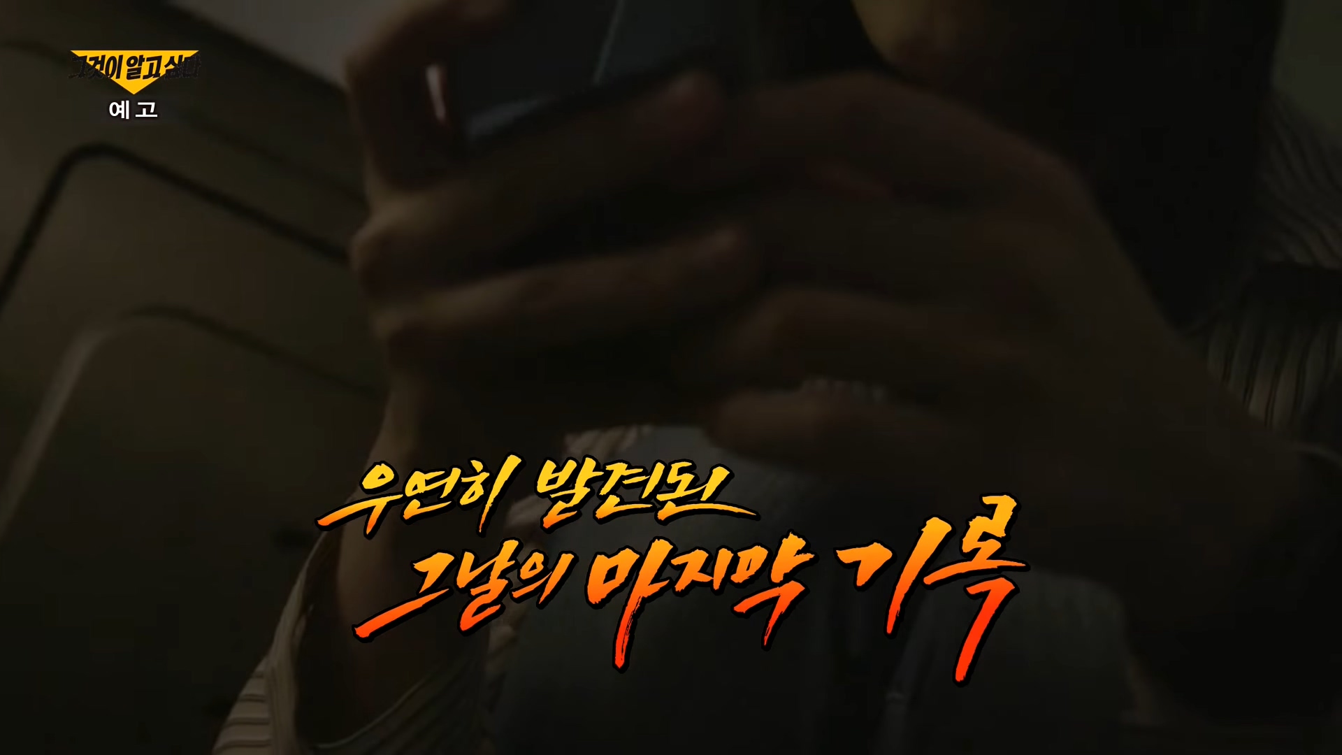 제1276회-그것이-알고싶다-제주-오픈카-교통사고05