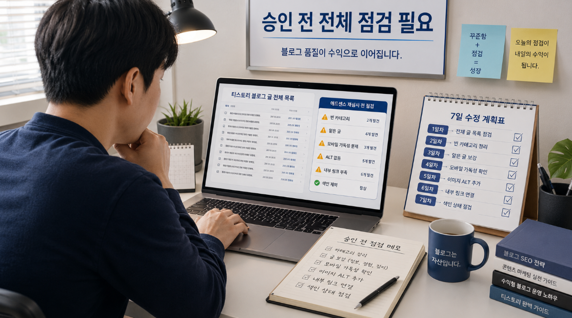 애드센스 재심사 전 티스토리 블로그 전체 글 목록과 수정 우선순위를 점검하는 블로거 이미지