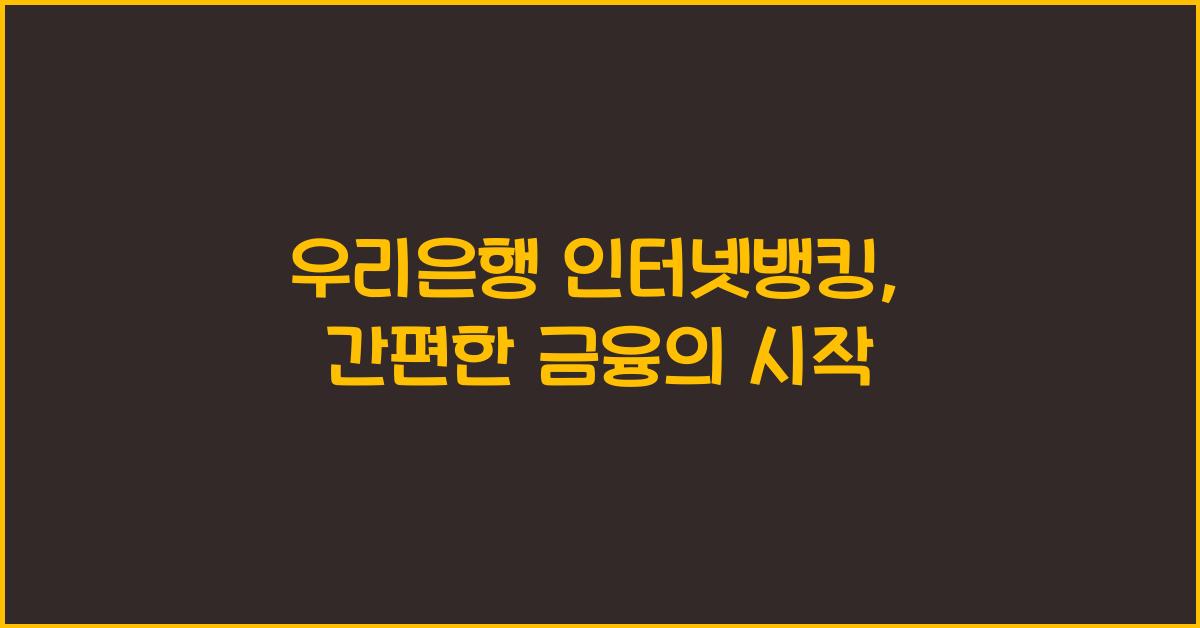 우리은행 인터넷뱅킹