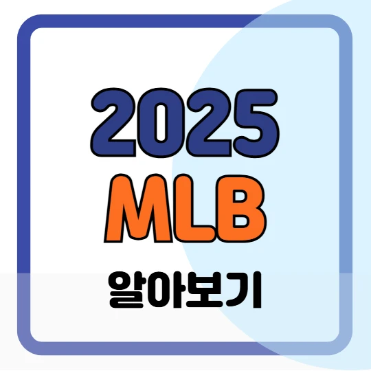 2025 MLB 경기 일정, 무료 중계 보기