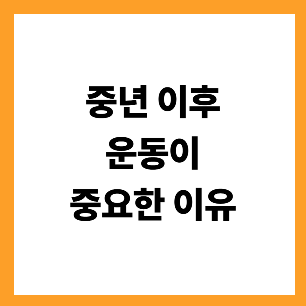 중년 이후 운동이 중요한 이유와 기준