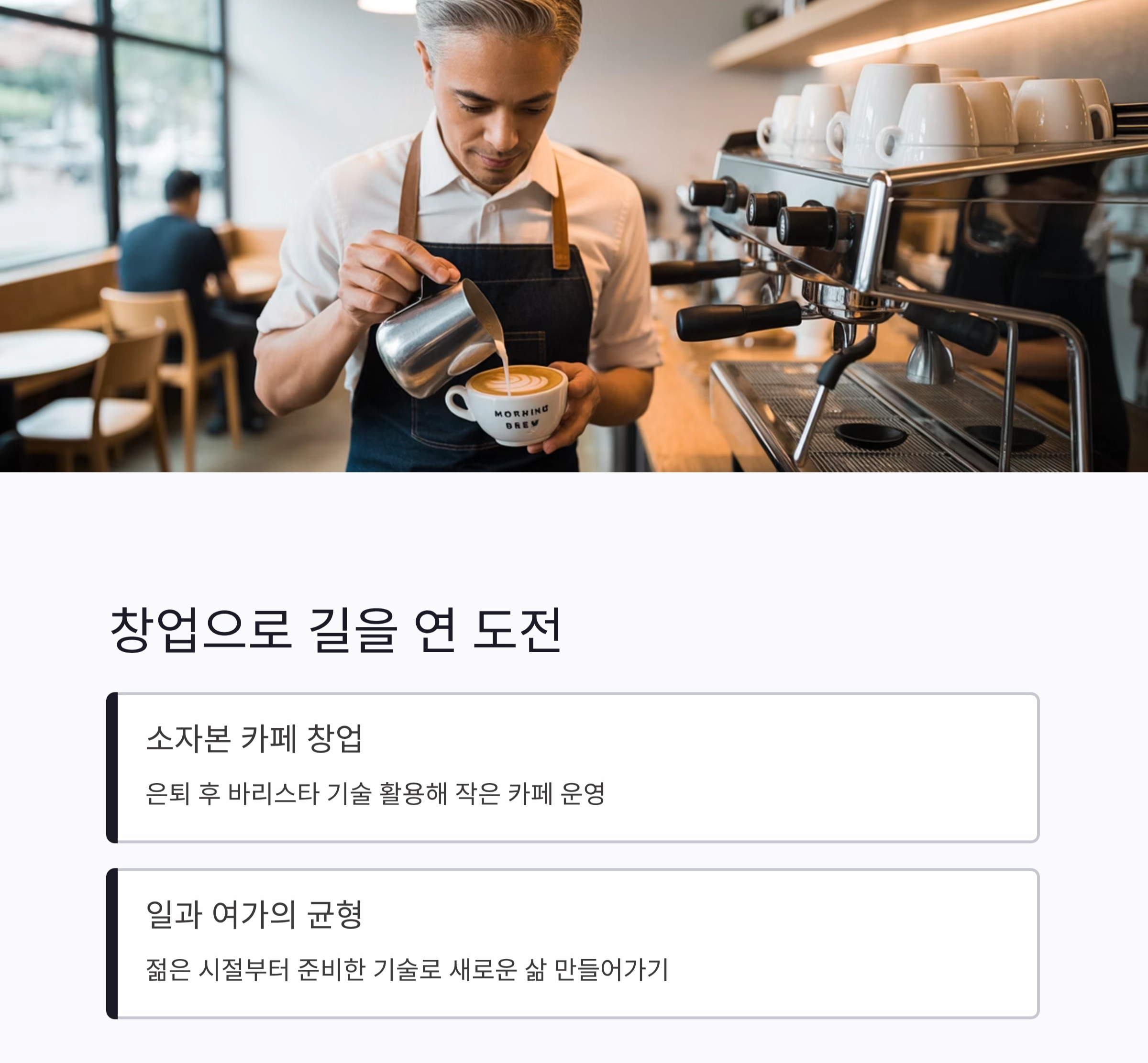 시니어 재취업 성공사례로 배우는 인생 2막의 길