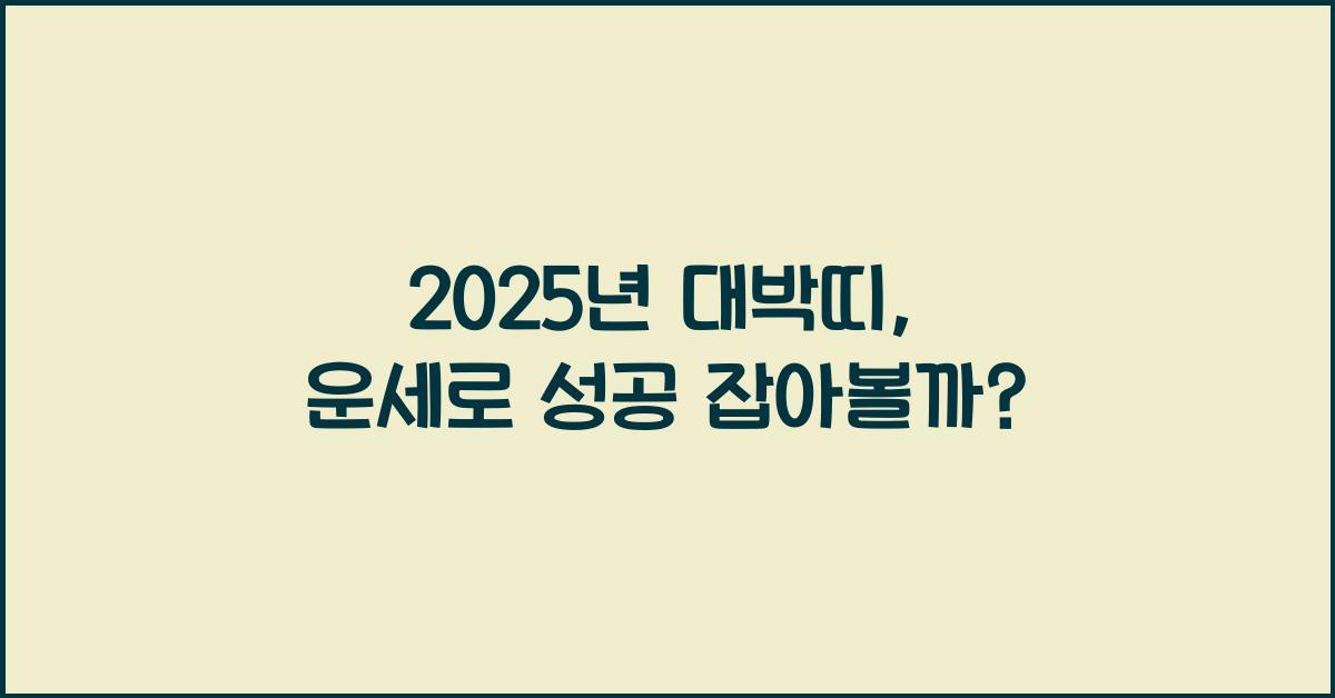 2025년 대박띠