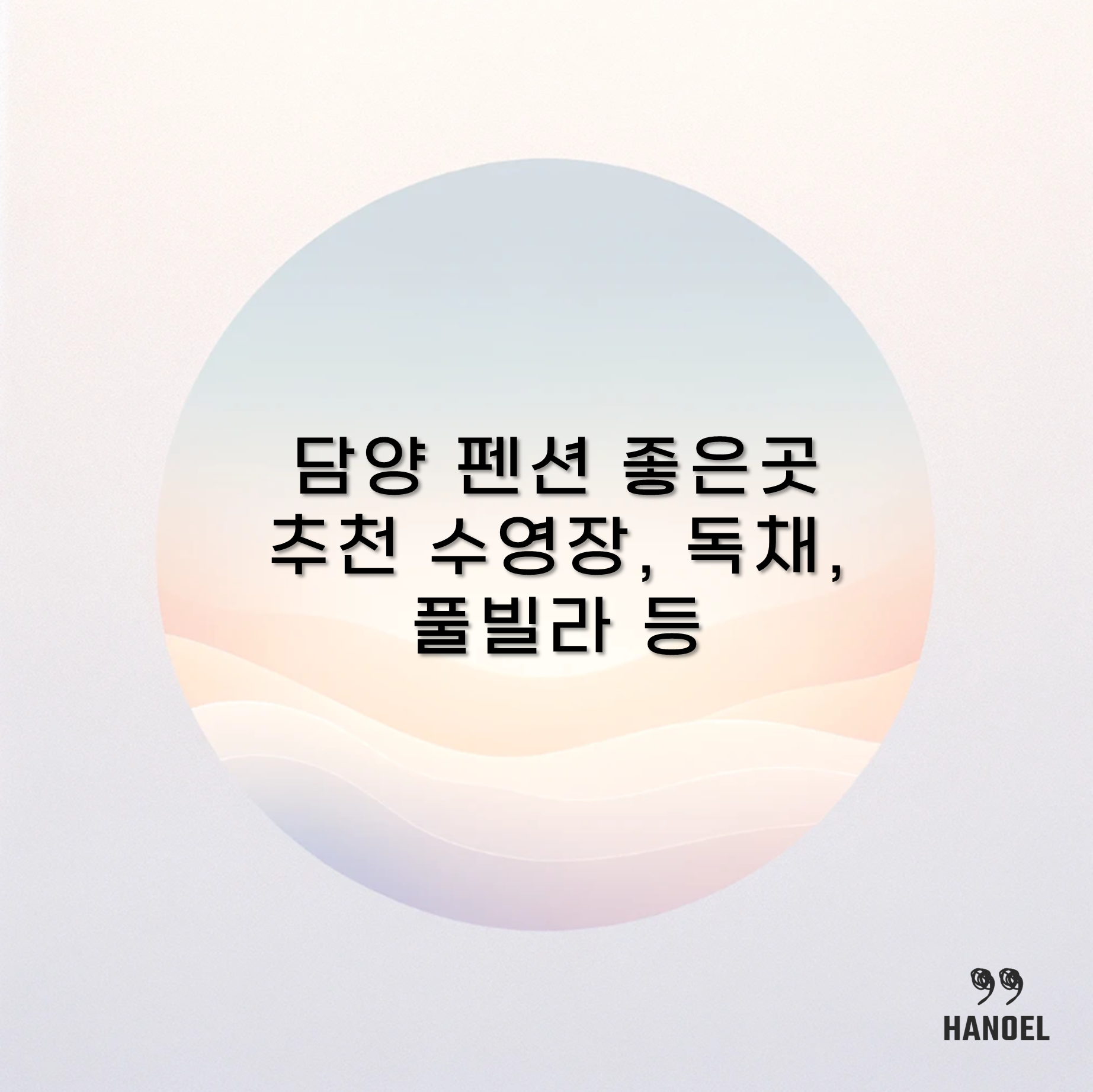 담양 펜션 좋은곳 추천 수영장, 독채, 풀빌라 등