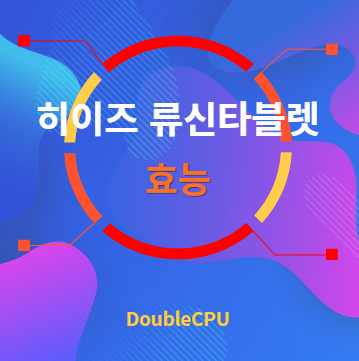 히이즈 류신타블렛 효능 탐구