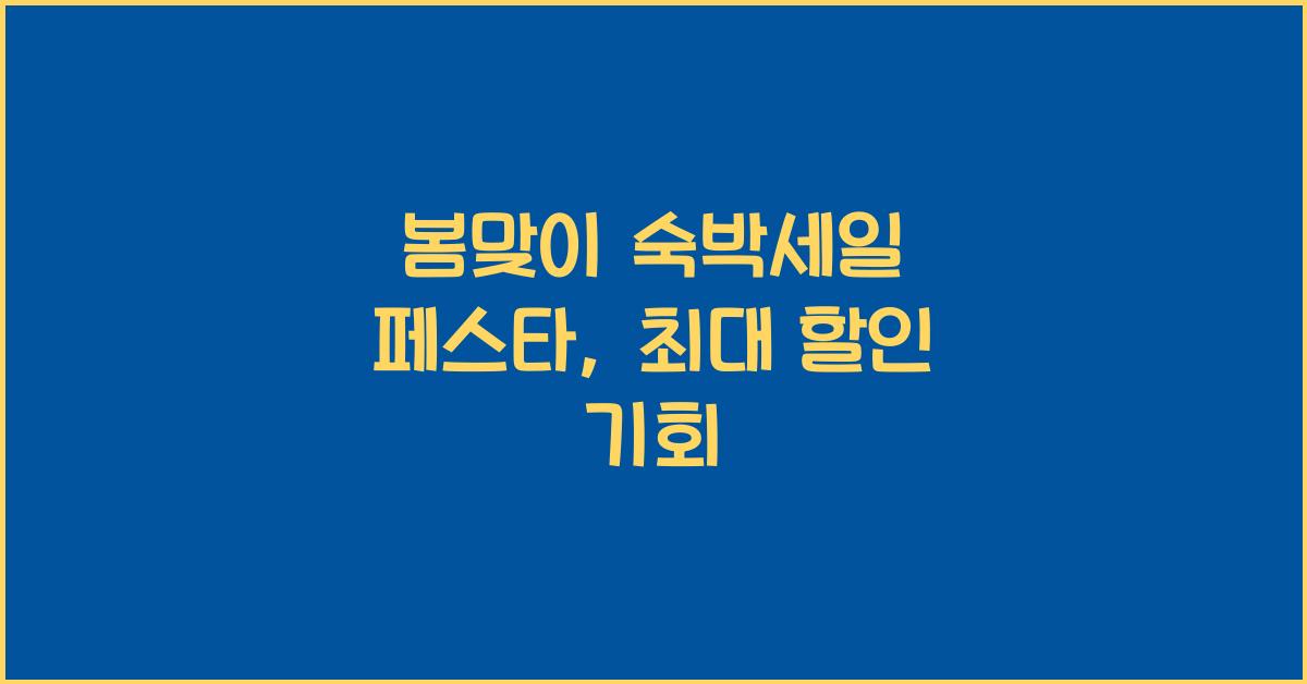 봄맞이 숙박세일 페스타