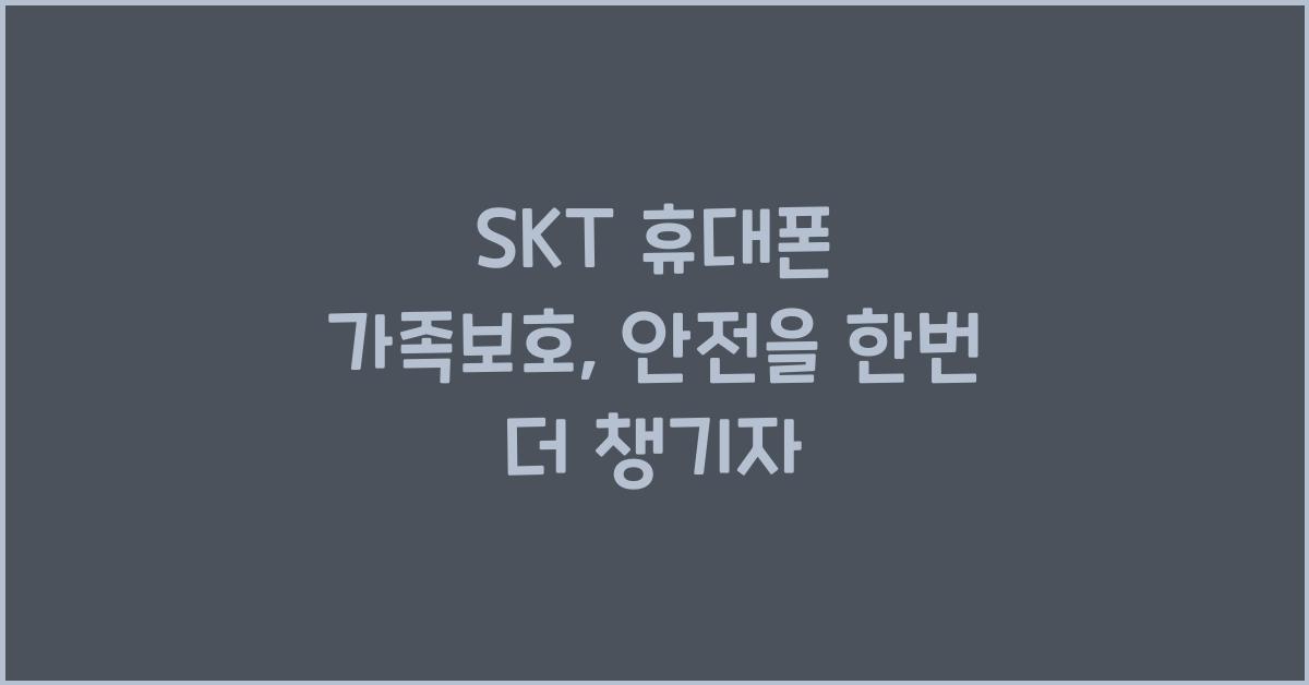 SKT 휴대폰 가족보호
