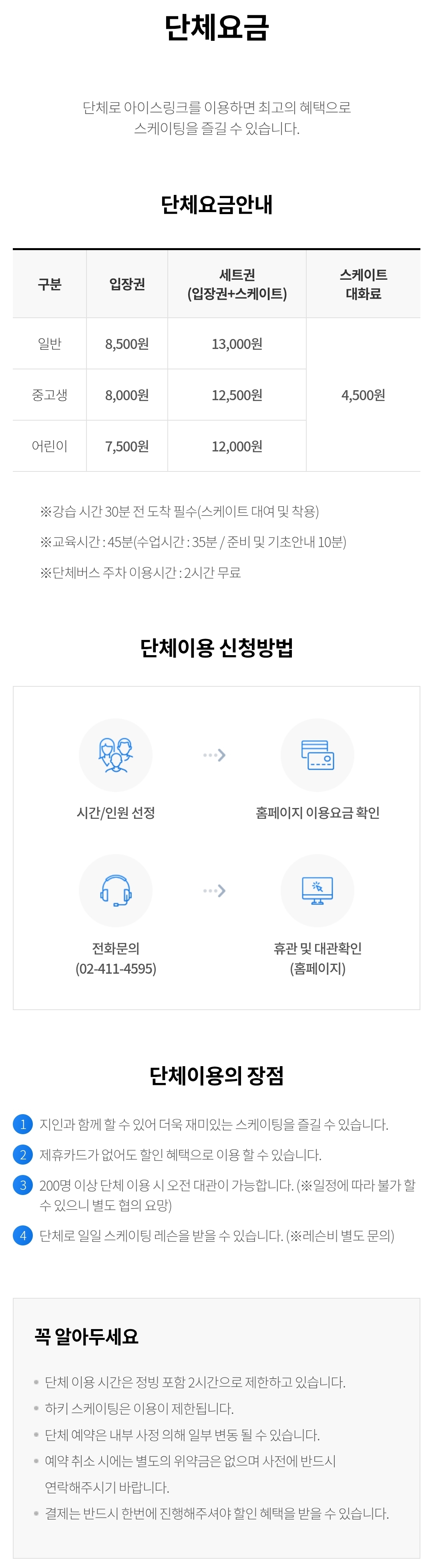 잠실 롯데월드 아이스링크 단체요금, 단체이용 신청방법 등 이용안내
