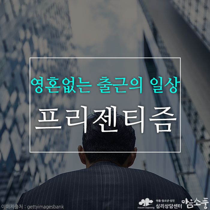 프리젠티즘(presenteeism), 영혼 없는 출근의 일상 [부천심리상담센터 마음소풍] 포스트 썸네일