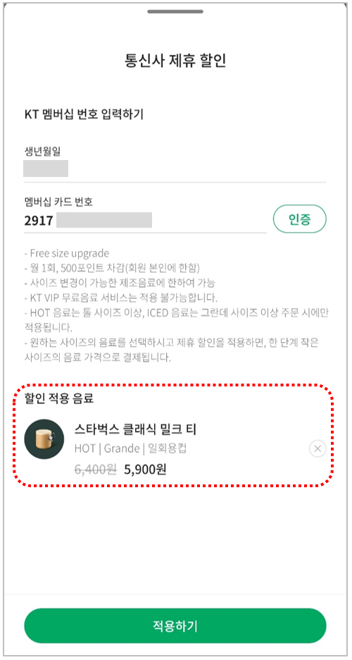 스타벅스-통신사제휴할인-할인적용화면